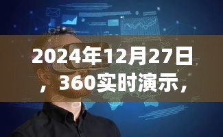 揭秘未知领域，360实时演示探索之旅