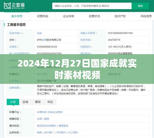 国家成就实时素材视频，2024年12月27日重要时刻回顾