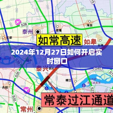 实时窗口开启指南，2024年12月27日操作教程