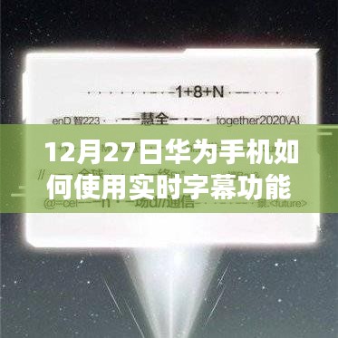 华为实时字幕功能使用指南，12月27日教程分享