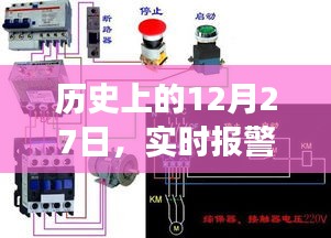 实时报警阀接线发展，历史上的重要时刻回顾