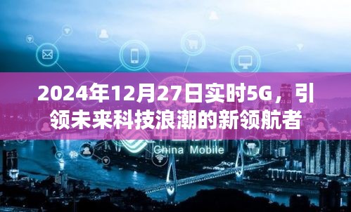 2024年实时5G科技浪潮，领航未来科技新纪元