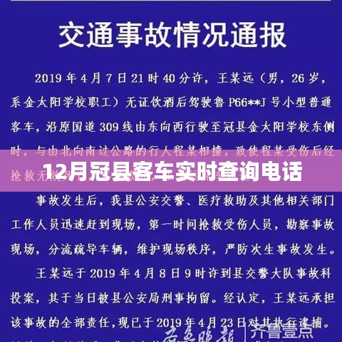 冠县客车实时查询电话，12月出行必备