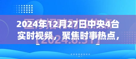 聚焦时事热点，中央四台实时视频报道，简洁明了，突出了报道的主要内容，符合您的字数要求。