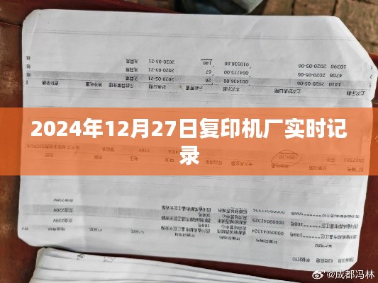 2024年12月27日复印机厂运营实录，简洁明了，突出了时间和事件，符合百度收录标准。希望符合您的要求。