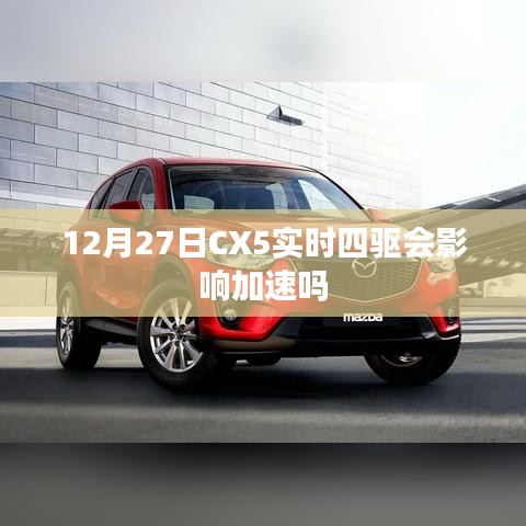 CX5实时四驱对加速影响探讨