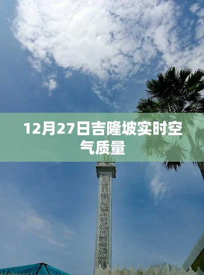 吉隆坡空气质量实时播报，12月27日空气质量数据