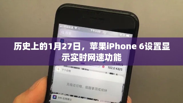 苹果iPhone 6实时网速功能设置上线历史回顾