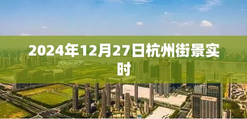 『2024年杭州街景实时更新，感受城市魅力』