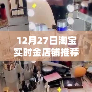 淘宝实时金店铺推荐榜单（12月27日）