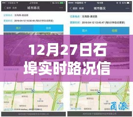 石埠实时路况更新，最新路况信息汇总（12月27日）