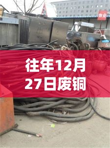 废铜回收价格查询（往年12月27日实时更新）