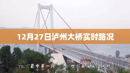 泸州大桥实时路况播报，12月27日路况更新