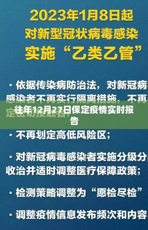 保定往年12月27日疫情实时更新报告