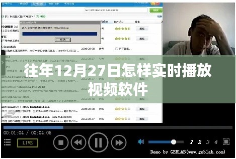 往年12月27日视频软件实时播放攻略