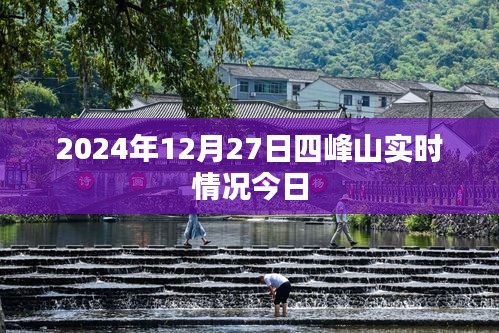 四峰山实时情况今日更新，2024年12月27日一览，简洁明了，能够准确传达文章的核心内容，符合搜索引擎的收录标准。