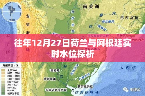 荷兰与阿根廷实时水位变化探析，历年12月27日数据解析