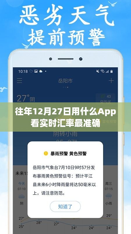 往年12月27日最佳实时汇率查询APP推荐