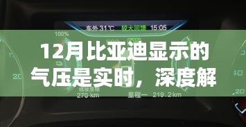 比亚迪实时气压显示技术解析，技术特点与应用价值