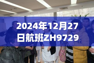 建议，航班ZH9729实时动态更新