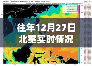 北冕历年12月27日实时状况回顾