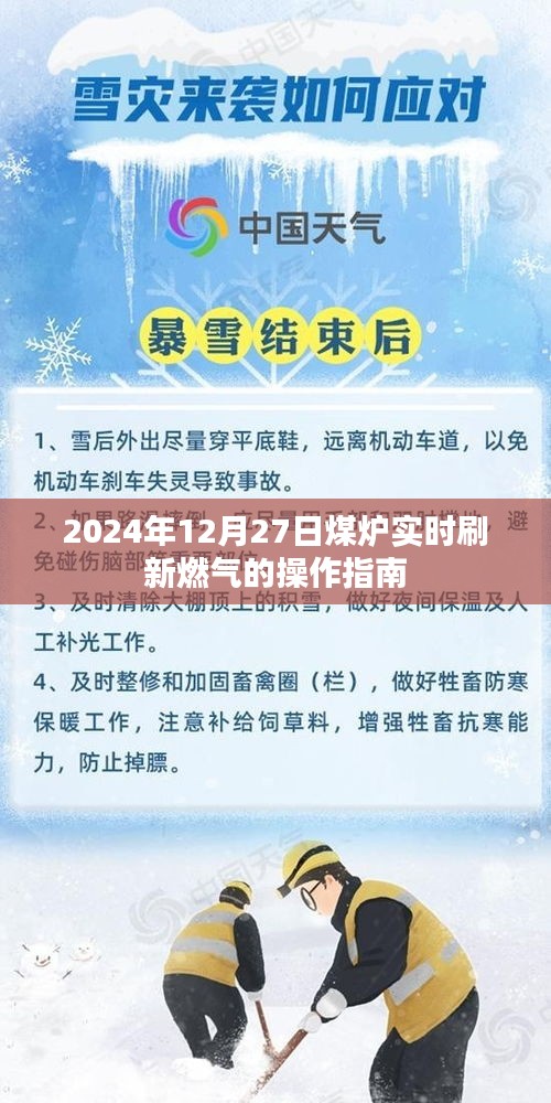 煤炉燃气操作指南，实时刷新步骤（2024年12月更新）