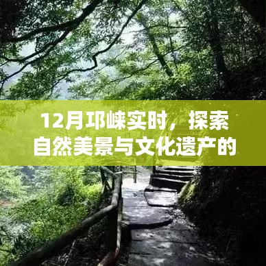 邛崃十二月风光，自然美景与文化遗产的交融探索