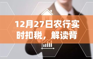 农行实时扣税背后的意义与影响解读