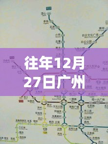 广州地铁实时查询指南，往年12月27日出行必备