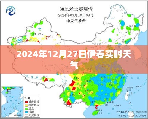 伊春市天气预报，实时天气更新（日期，2024年12月27日）