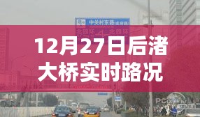 后渚大桥最新实时路况高清图，12月27日更新