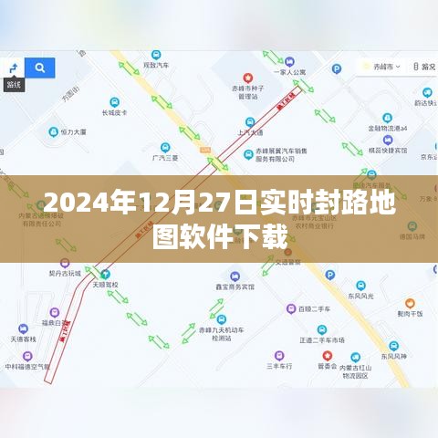 实时封路地图软件下载，掌握路况，出行无忧