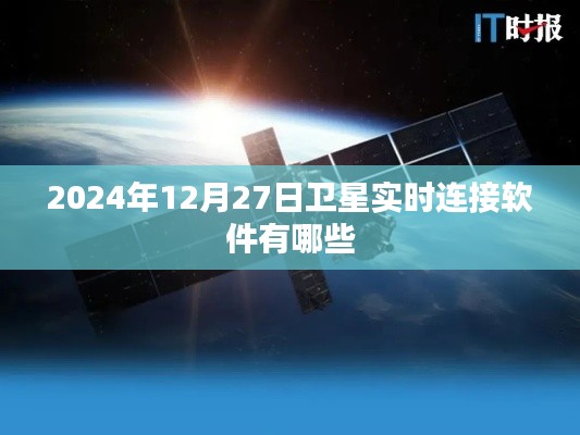 卫星实时连接软件列表，2024年最新推荐