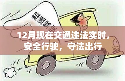 实时交通违法提醒，安全守法出行