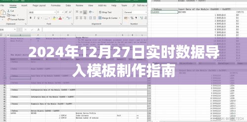 2024年数据导入模板制作指南，实时数据导入指南