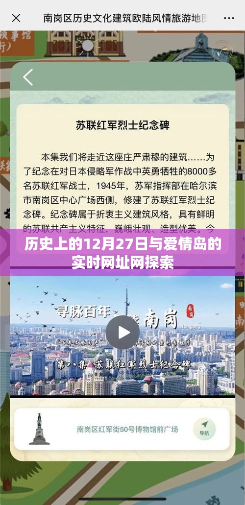 历史上的爱情岛探索与实时网址网探秘，揭秘十二月二十七日的秘密