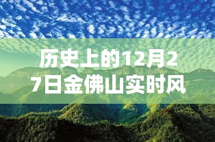 金佛山实时风速记录，历史12月27日数据回顾