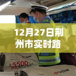 荆州市实时路况视频查询更新通知