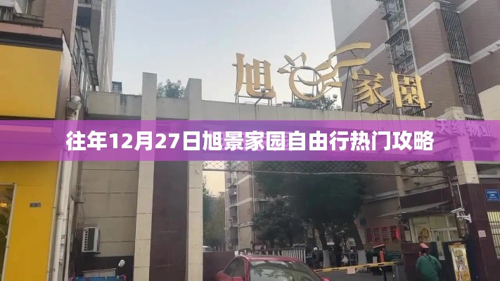 旭景家园12月27日自由行攻略，热门景点一网打尽