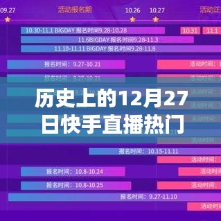 快手直播热门内容回顾，历史上的十二月二十七日精彩瞬间