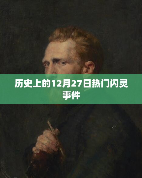 历史上的大事件，12月27日闪灵事件回顾