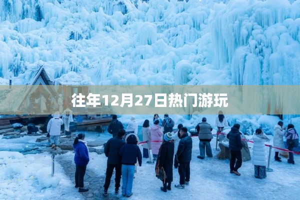 往年12月27日热门旅游活动盘点