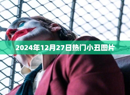 2024年小丑图片大赏，不容错过！