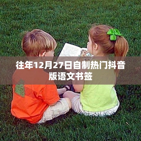 抖音版语文书签制作攻略，往年12月27日热门款式推荐