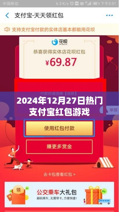 支付宝红包游戏，2024年12月27日热门活动来袭