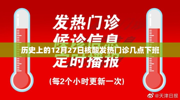 历史上的十二月二十七日核酸发热门诊下班时间概览