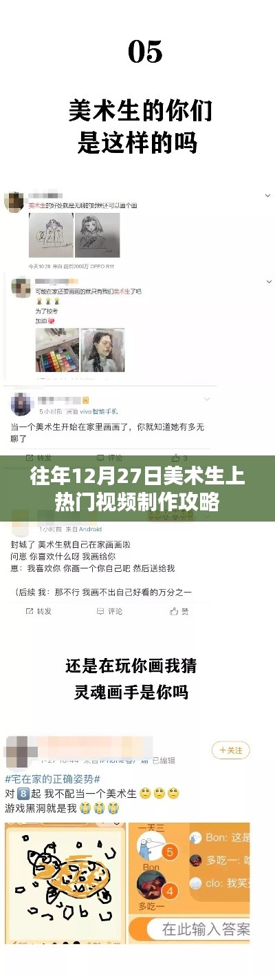 美术生热门视频制作攻略，往年12月27日速成指南