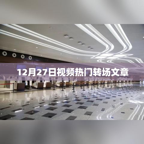 12月27日视频大热转场，精彩瞬间一网打尽