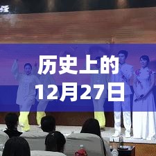 历史上的热门朗读伴奏，12月27日回顾