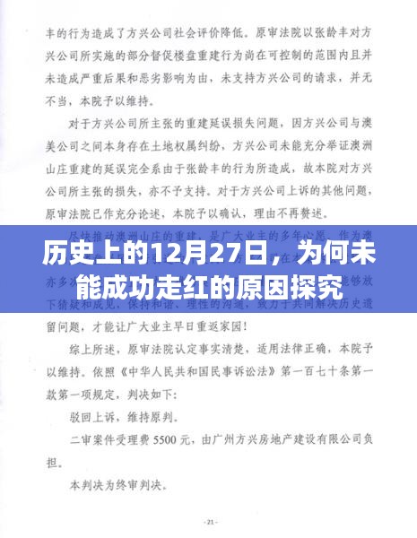 揭秘，历史上的十二月二十七日为何未能走红原因探究